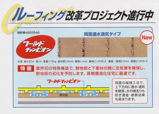 屋根の防水ルーフィングに画期的素材を使用